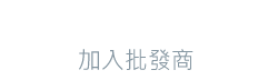 加入會員