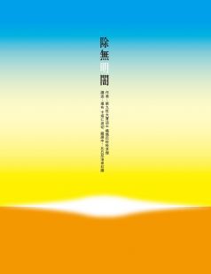 除無明闇